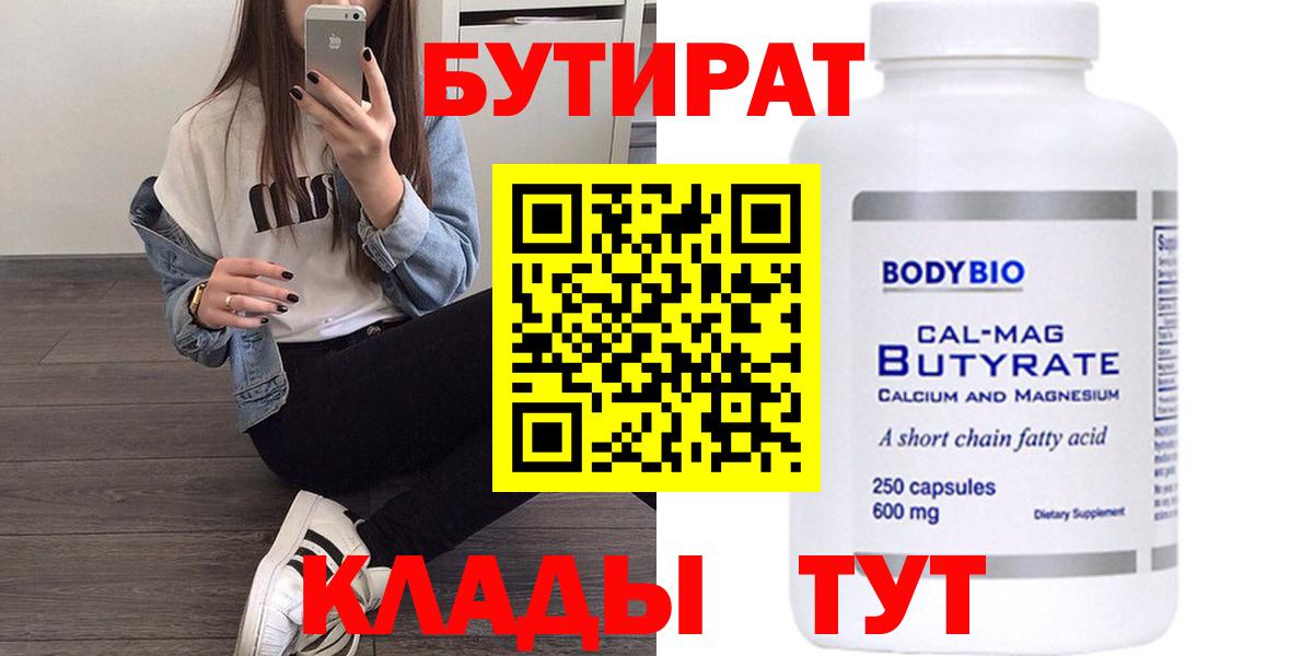 Бутират Butirat Калуга