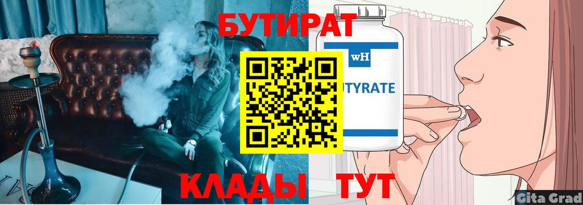Бутират бутандиол  Вход с VPN  Калуга 